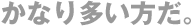 Ȃ葽B