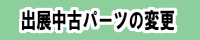�o�W���Ãp�[�c�̏C��